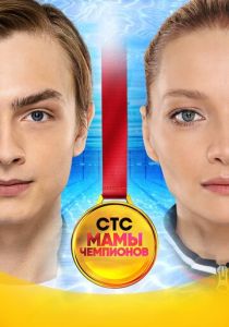 Мамы чемпионов 2018