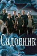 Садовник 2010