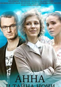 Анна и тайна ночи 2022