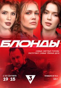 Блонды 2024