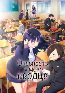 Опасность в моём сердце 2023