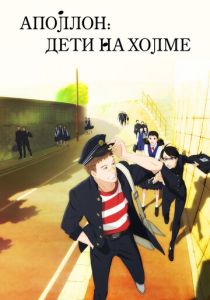Аполлон: Дети на холме 2012