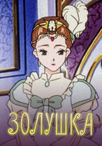 Золушка 1996