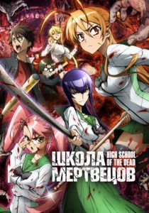 Школа мертвецов 2010