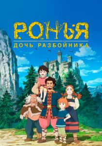 Ронья, дочь разбойника 2014