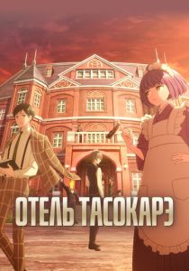 Отель Тасокарэ 2025