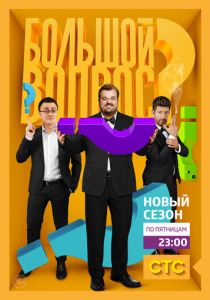 Большой вопрос 2014
