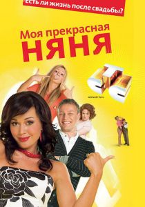 Моя прекрасная няня 2: Жизнь после свадьбы 2008