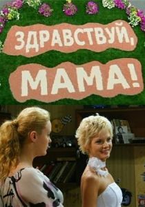 Здравствуй, мама! 2010