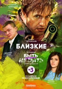 Близкие 2017