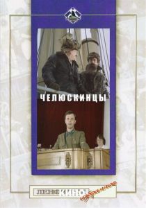 Челюскинцы 1984