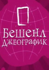 Бешенл Джеографик 2007