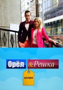 Орел и Решка: Шоппинг 2014