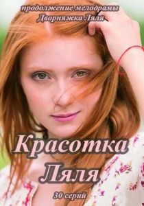 Красотка Ляля 2014