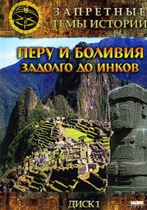 Запретные темы истории: Перу и Боливия: Задолго до инков 2008