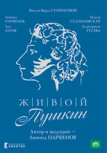 Живой Пушкин 1999
