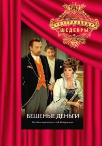 Бешеные деньги 1978