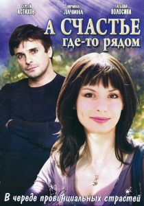 А счастье где-то рядом 2011