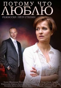 Потому что люблю 2015