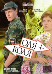 Оля + Коля 2007