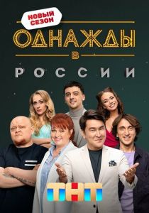 Однажды в России 2014