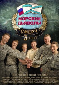 Морские дьяволы. Смерч 3 2015