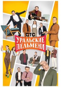 Уральские пельмени 2009