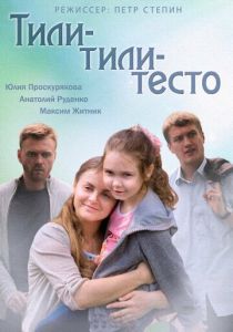 Тили-тили-тесто 2013