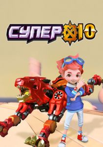 Супер 10 2020