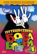 Путешествия Боба и Бобби 1979