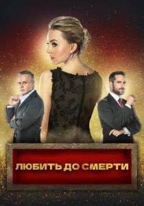 Любить до смерти 2018