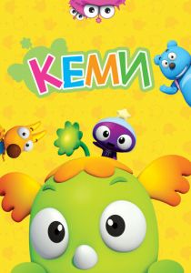 Кеми 2011