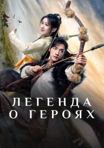 Легенда о героях 2024
