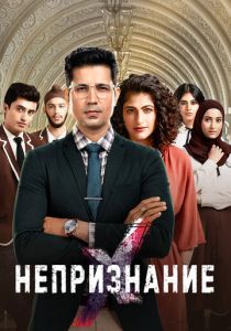 Непризнание 2019