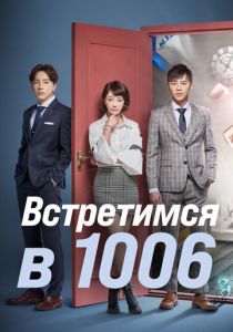 Встретимся в 1006 2018