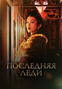 Последняя леди 2019
