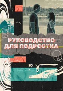 Руководство для подростка 2021