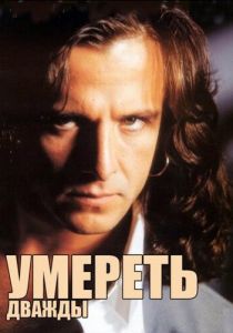 Умереть дважды 1995