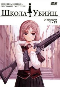 Школа убийц 2003