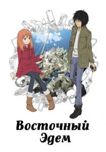 Восточный Эдем 2009