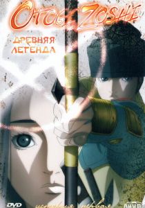 Древняя легенда 2004