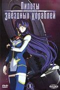 Пилоты звездных кораблей 2005