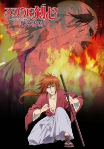 Бродяга Кэнсин: Новая киотская арка 2011