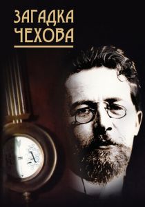 Загадка Чехова 2010