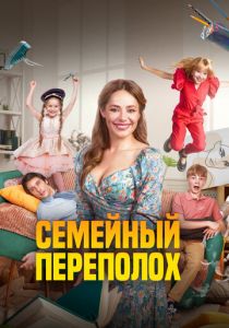 Семейный переполох 2024