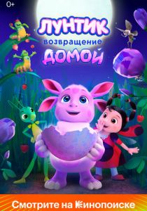 Лунтик. Возвращение домой 2024