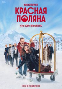 Красная Поляна 2024