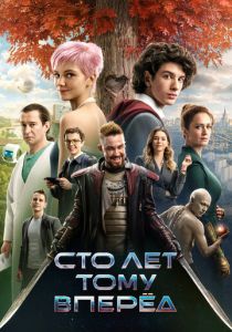 Сто лет тому вперёд 2024