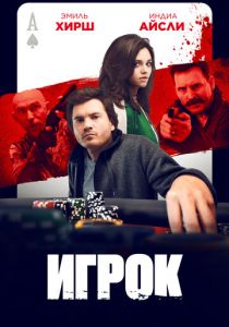 Игрок 2024