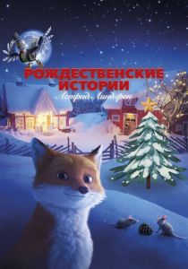 Рождественские истории Астрид Линдгрен 2023